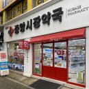 성남약국 | 성남 수진동 &#39;비상약 쇼핑&#39; 구입후기, 중앙시장약국