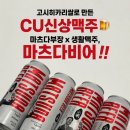 소맥비어 | [🍺 편의점 맥주 추천] 🇯🇵 마츠다부장x생활맥주 ❤️ CU 캔맥주 신상제품 ✨, 마츠다비어 후기❕(✅ 4캔 행사)
