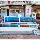 금강산횟집 네이버블로그