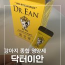 건행 | 닥터이안 건행샵 강아지 종합영양제 후기 🐶