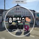 서강화농협 교동지점 | [강화도 교동시장] 강화도교동 맛집 송화칩스!! 수제 감자칩, 참기름병 밀크티 후기🥤