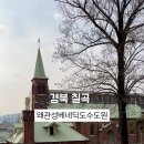 베네딕도수도원 피정의집 이미지