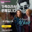 가족이라서 문제입니다 ( A Family Affair, 2024 ) 이미지