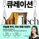 &lt;아트테크 큐레이션&gt; 후기
