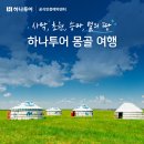 투어플러스몽골여행