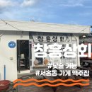 서귀포 서홍동 술집 창흥 상회에서 낮술 한 후기