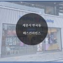배스킨라빈스세종반곡 | [세종시/반곡동] 세종시 반곡동 아이스크림 / 4생활권 배스킨라빈스 세종반곡점 :D