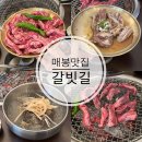 갈빗길 - 44501 | 매봉역 고기집 추천 갈빗길