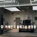 수인카 | 분당 손세차 잘하는 곳 카체인지 플래그십 분당점 솔직 후기