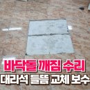 전도경로당 | 바닥 타일 깨짐 부분 수리 교체