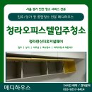 커낼로260번길 | [청라 입주청소 후기] 청라한신더휴커낼웨이 오피스텔 전문 클리닝