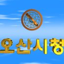 대한민국 경기도 오산시청(烏山市廳) 3D 애니메이션입니다. 이미지