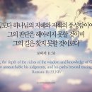 오늘의 &#39;영어성경 사진&#39;(643강) “하나님의 지혜와 지식은 부유하다”(로마서 11장 33절) 이미지