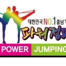 국가대표 파워점핑 줄넘기 이미지