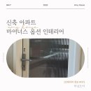 도시타워 아파트 경로당 | 신축 아파트 타워형 우리집, 다용도실 터닝도어 설치 후기