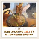 소원.1 - 용인시 기흥구 용구대로2145번길 19 | 태전동 돼지갈비 맛집 소원.1 방문후기 | 돼지갈비·비빔냉면·갈비탕까지 만족한 경기광주 태전동 맛집...