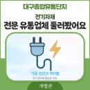 태원건설산업㈜ | 대구종합유통단지 전기자재 전문 유통업체 둘러봤어요