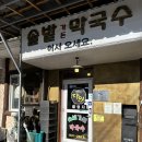 속초 솔밭가든막국수 내돈내산 후기