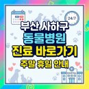 하단오거리 동물의료센터 | 부산 사하구 동물병원 진료 바로가기 (+주말 휴일 안내)