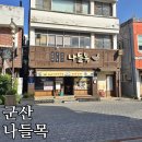 (내돈내산) 군산 아침식사로 나들목에서 매운잡채와 돈까스를!
