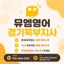 뮤엠영어북부지사 - 노원구 초안산로5길 12 | 뮤엠영어북부지사
