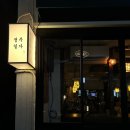 메가엠지씨커피망원망리단길점 | 정주일가 망원역 맛집 한식 주점 데이트 보쌈 제육 분위기 망리단길 외국인 차돌 된장