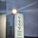 한일식당 | 경남 사천시 한일식당(1호점) 후기