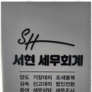 서현세무경영