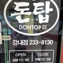 돈탑강내점