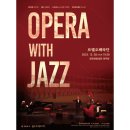2023 양천문화재단 송년음악회 르엘오페라단 <Opera With Jazz> 이미지