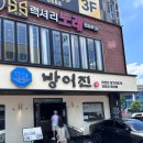 수성못 옆에서 만난 동해의 맛 방어진 참가자미 수성못점 바어진 물회 회덮밥 후기