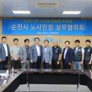 순천시 노사민정 협의회 이미지