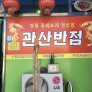관산반점 네이버블로그