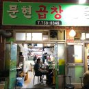 문현할매곱창 이미지