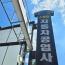 스마일자동차 공업사-1 이미지