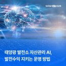 영주4태양광발전소 | 태양광 발전소 자산관리 AI, 발전수익 지키는 운영 방법