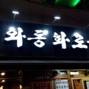 와동화로구이 | 부천 투나 송내역 북부 맛집 송내 고기집 와동 화로구이 후기~