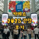 탄천A-1L | 2025 서울 카페쇼 비지니스데이, 주차 &amp; 관람 꿀팁