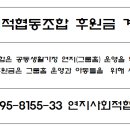 연지사회적협동조합(연지) 후원금 계좌 및 신청서 게시 이미지