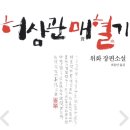 2023년 6월 15일 목요일 정모 위화＜허삼관 매혈기＞ 이미지