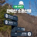 (주)모아종합건설 | [공지] 관악산 최단코스 소원산행 후기｜연주대 35분 컷, 주차·교통·소원 비는 방법까지 정리