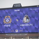 쌍용스토어축구 | 하나원큐 K리그2 2023 FC안양 VS 서울이랜드 홈개막전 가변석 직관 후기