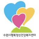 수원시아동청소년정신건강복지센터 이미지