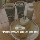 농가농가 - 35699 | 예산 아그로랜드 태신목장 옆 카페 우유농가 재방문 후기