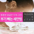 🔴 부기 빼는 세안법 🔴 이미지