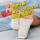 발바닥에 파스 붙이고 자면 나타나는 8가지 신기한 효과 이미지