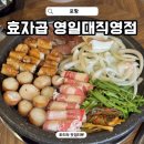 효자곱영일대 | 포항 영일대 맛집 추천 효자곱 영일대점 고소한 곱창 맛집
