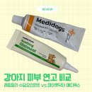 MDM마이닥터메디 | [내돈내산] 강아지 피부연고 추천 래핑찰리 수딩오인먼트 vs 마이펫닥터 메디독스 찐후기 비교해봄