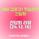 내신 1등급을 위한, 예비 김포고1 학습전략 간담회 [후기]