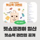 Tree Pet(트리펫) | 2026 펫쇼코리아 일산 펫쇼백 라인업 및 당첨확률 높이는 꿀팁 공개